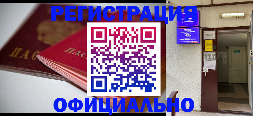 прописка законно в Саранске